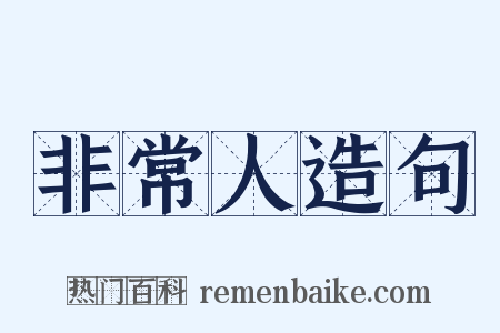 非常人造句是什么意思的图片